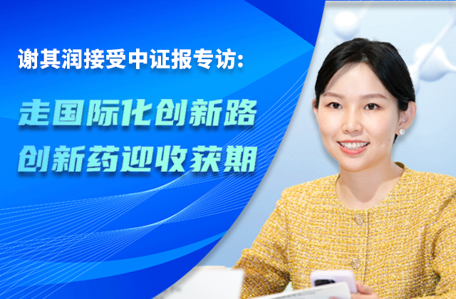 中國證券報｜中國生物制藥董事會主席謝其潤：走國際化創新路 創新藥迎收獲期