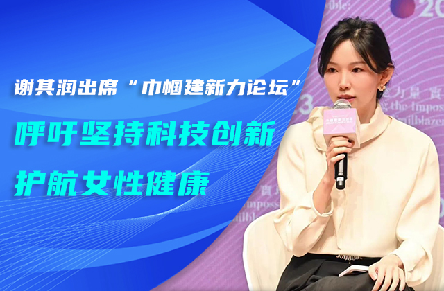 謝其潤出席“巾幗建新力論壇” 呼吁堅持科技創新護航女性健康