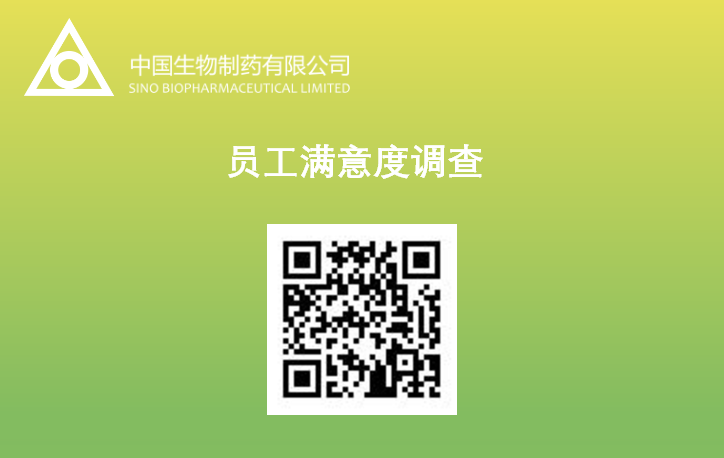中國生物制藥開展員工滿意度調查